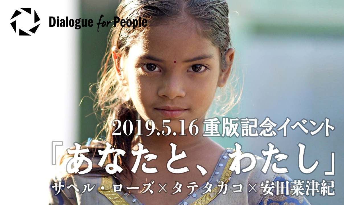 イベントレポート あなたと わたし 重版記念イベント 19 ５ 16