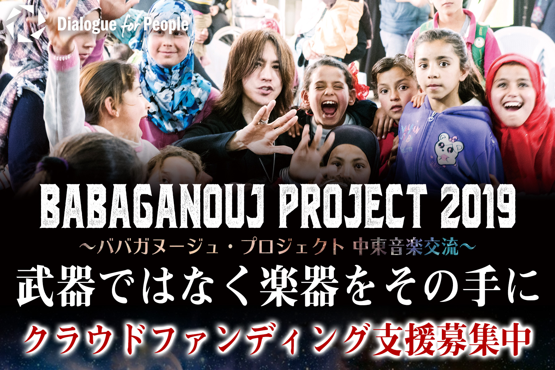クラウドファンディング 達成 受付終了 Babaganouj Project 19 中東音楽交流事業 イラク ヨルダン Dialogue For People ダイアローグフォーピープル