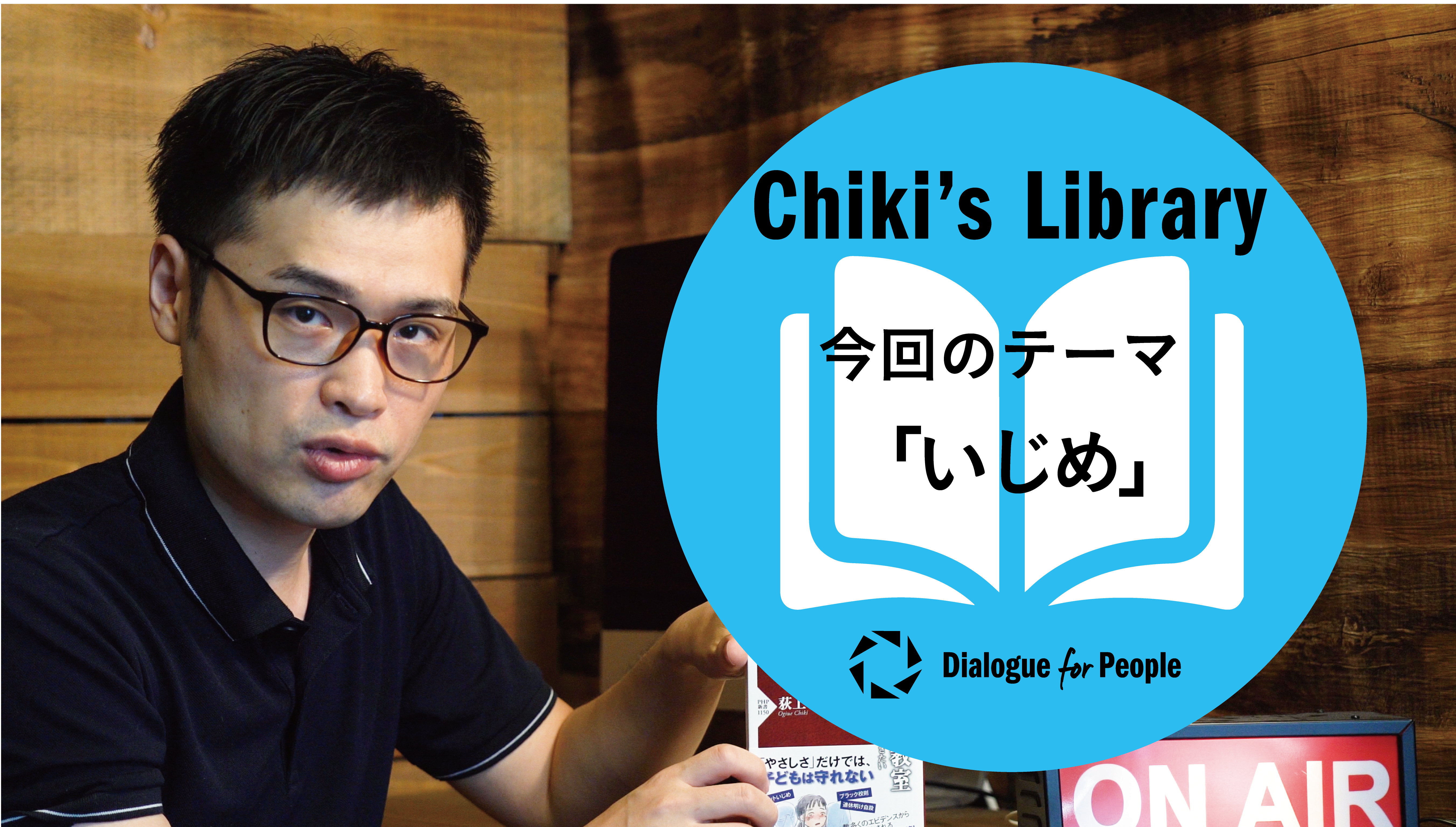 Youtube番組 Chiki S Library 荻上チキ氏による書籍紹介 Dialogue For People ダイアローグフォーピープル