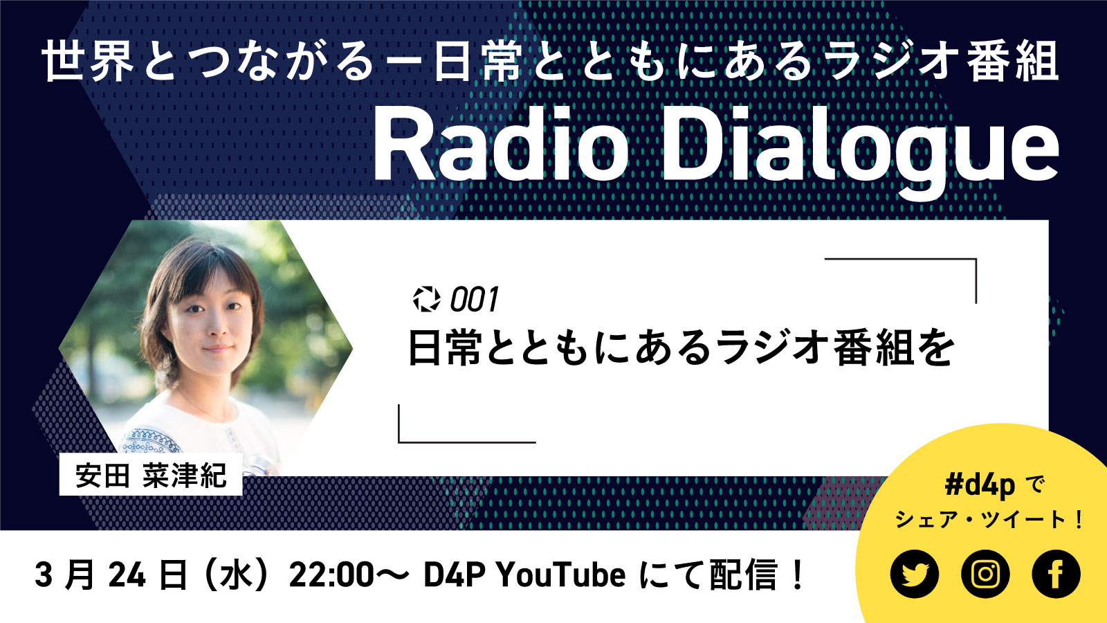 Radio Dialogue 日常とともにあるラジオ番組を ３ 24 Dialogue For People ダイアローグフォーピープル