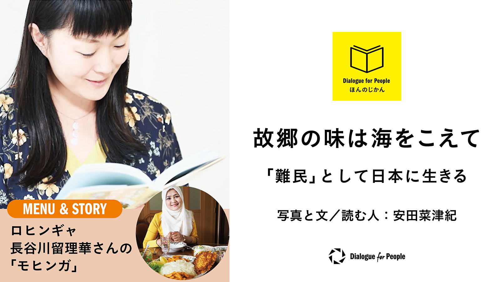 読み聞かせ】ほんのじかん Vol.2『故郷の味は海を越えて 「難民