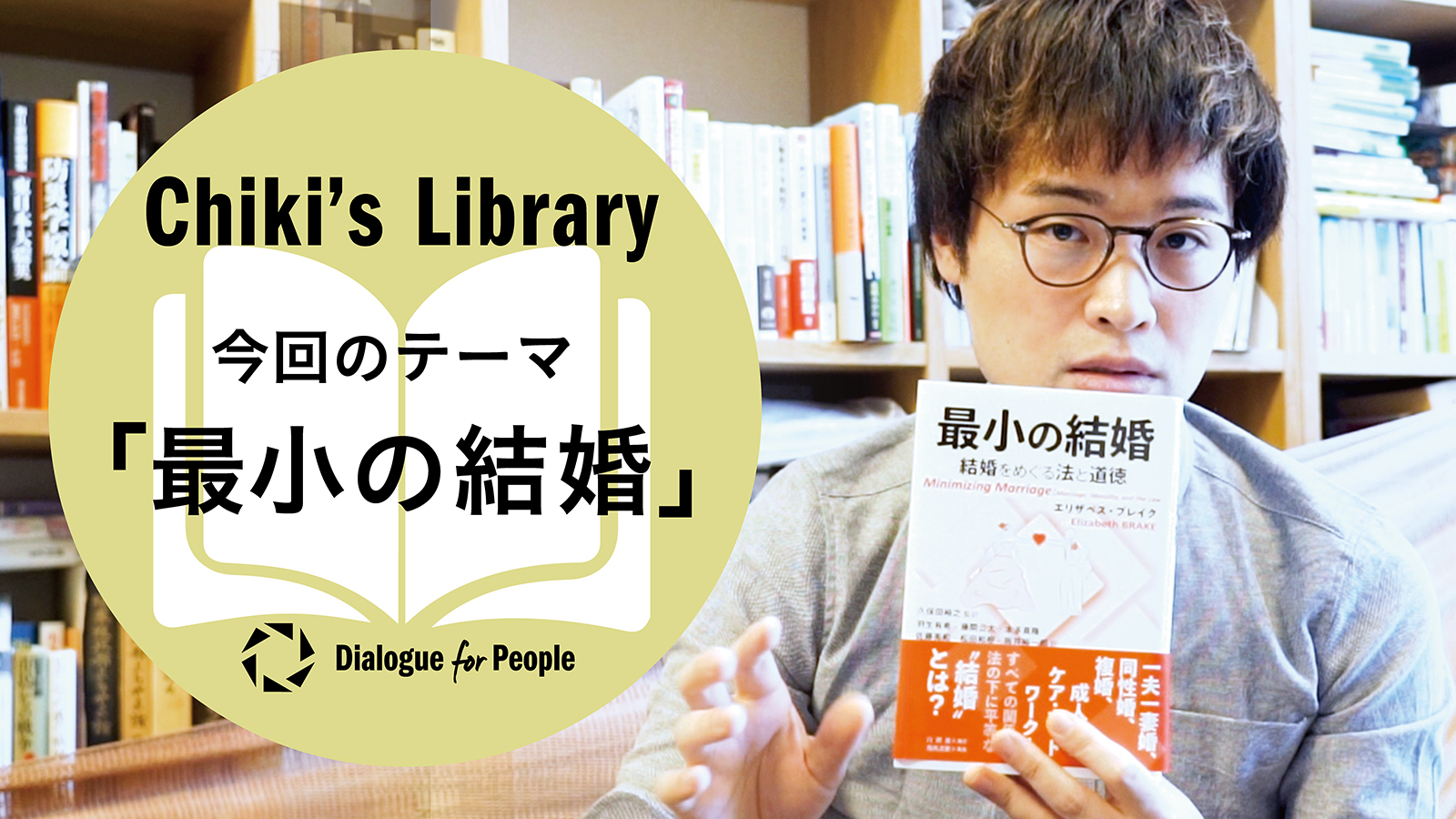 Chiki's Library_005_『最小の結婚』 - Dialogue for People