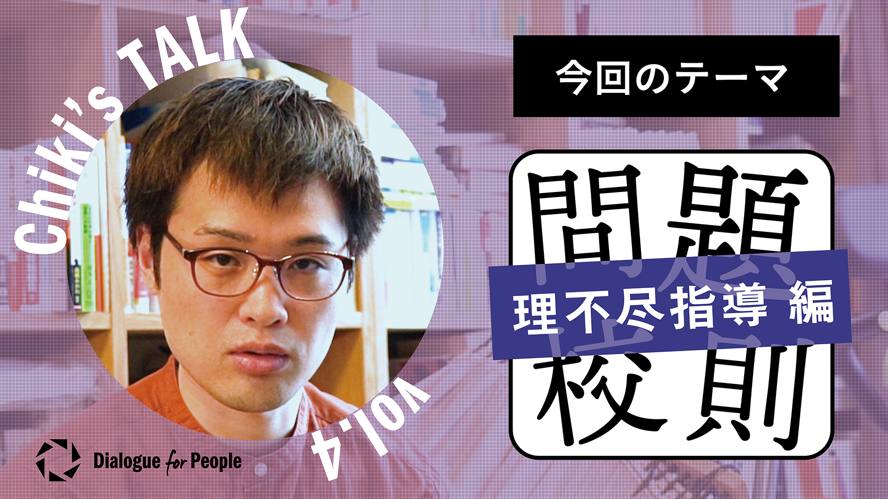 Dialogue for People荻上チキ氏解説「問題校則（理不尽指導編）」／Chiki’s Talk_004