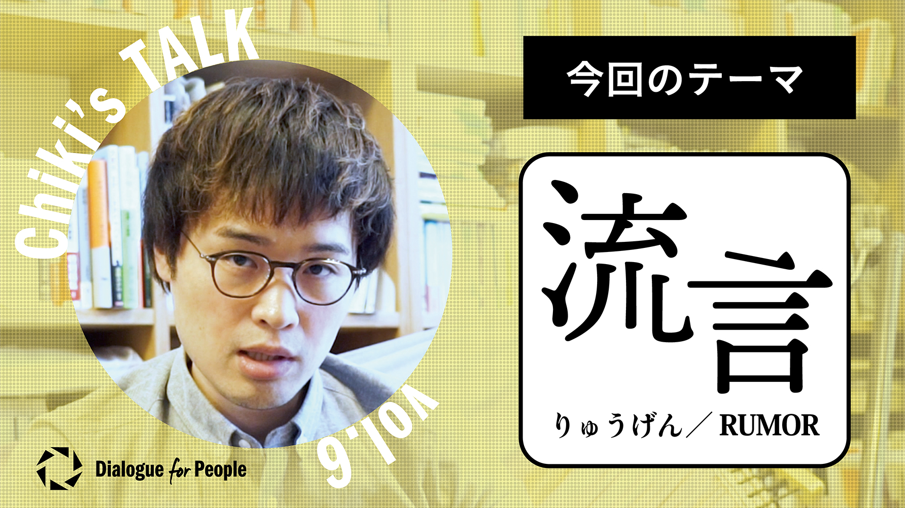 荻上チキ氏解説 流言の仕組み 新型コロナウイルスの事例から Chiki S Talk 006 Dialogue For People ダイアローグフォーピープル