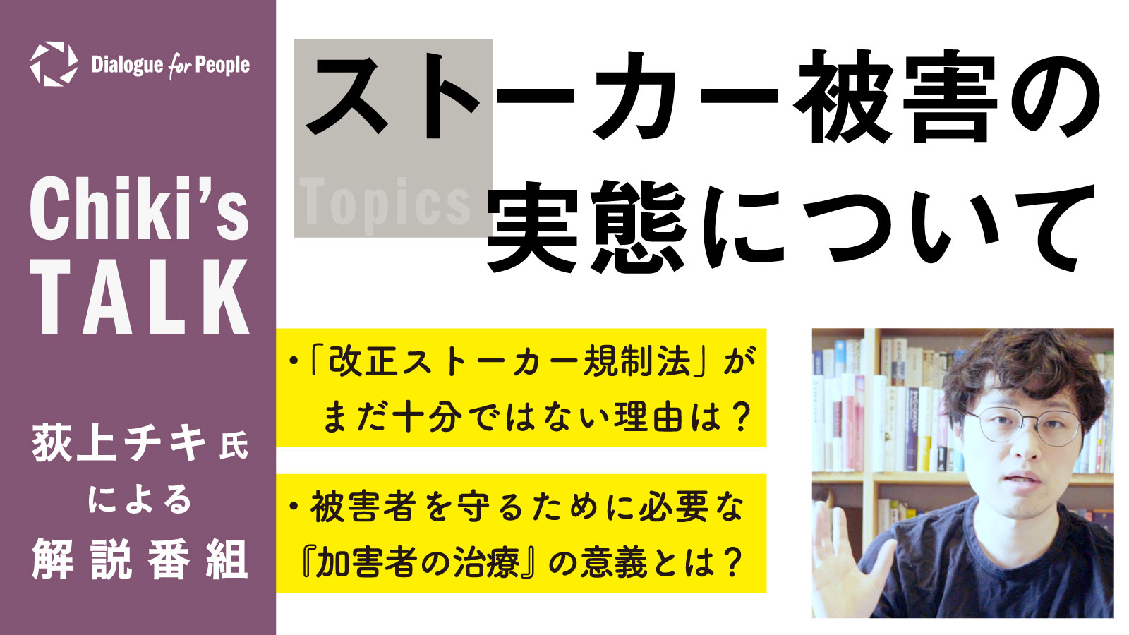 【匿名配送】集団ストーカー対策 思考波遮断結界　電磁波対策 オルゴンエネルギー 荻上チキ氏解説「ストーカー被害の実態」／Chiki's Talk_027