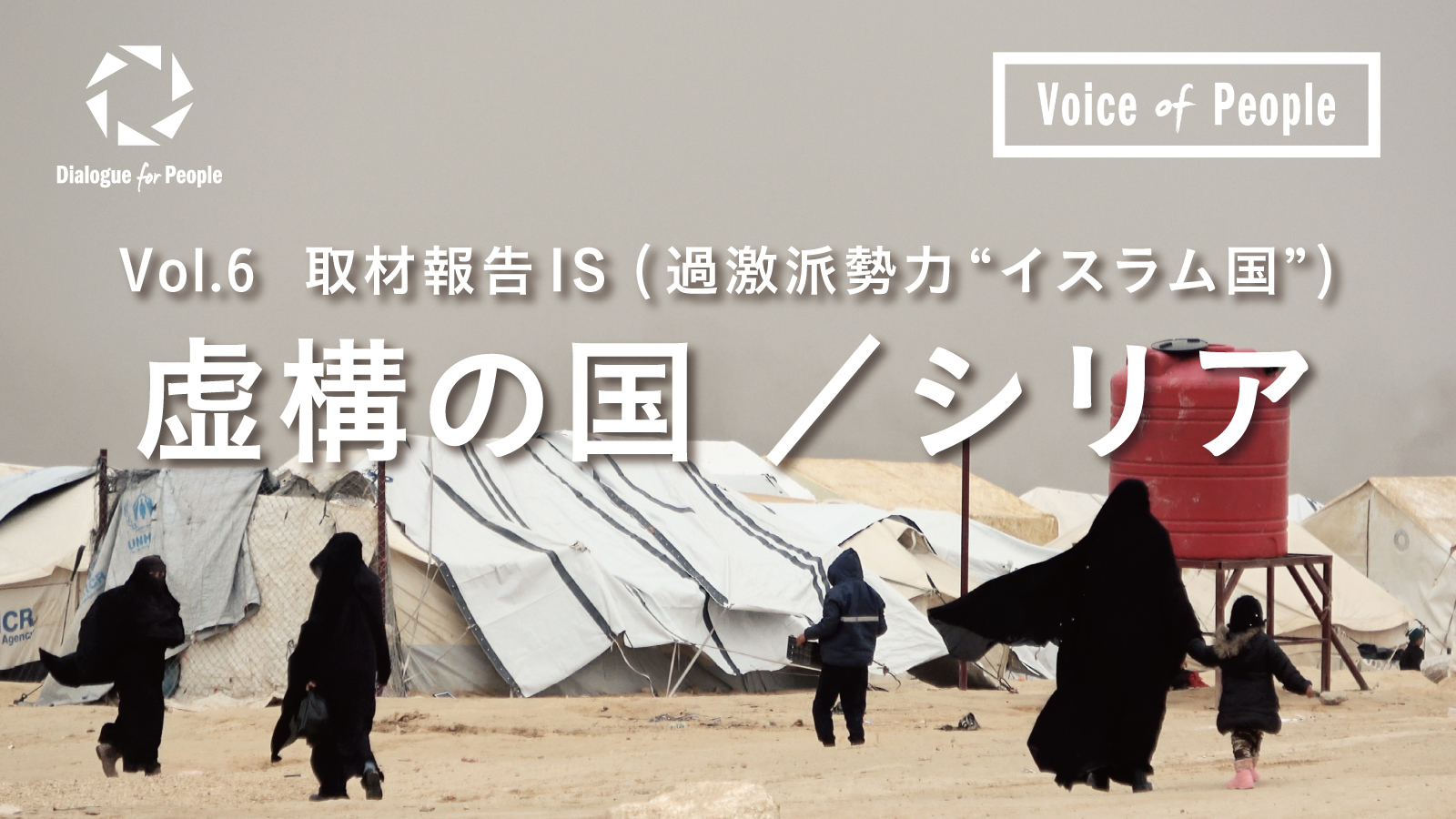 取材報告】シリア『虚構の国』- IS(過激派勢力 “イスラム国
