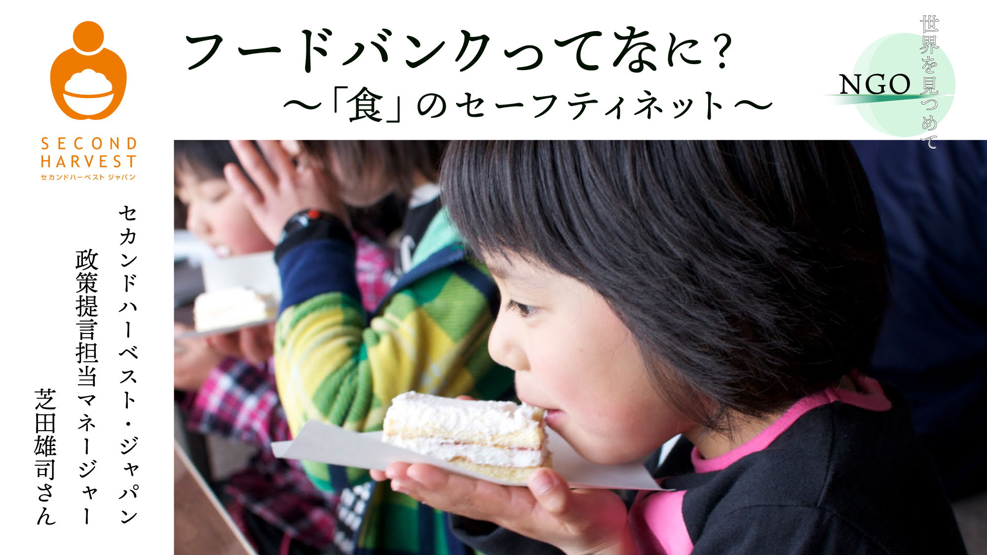 【NGO世界を見つめて】フードバンクってなに? ~「食」のセーフティネット~(2HJ前編) Dialogue for People