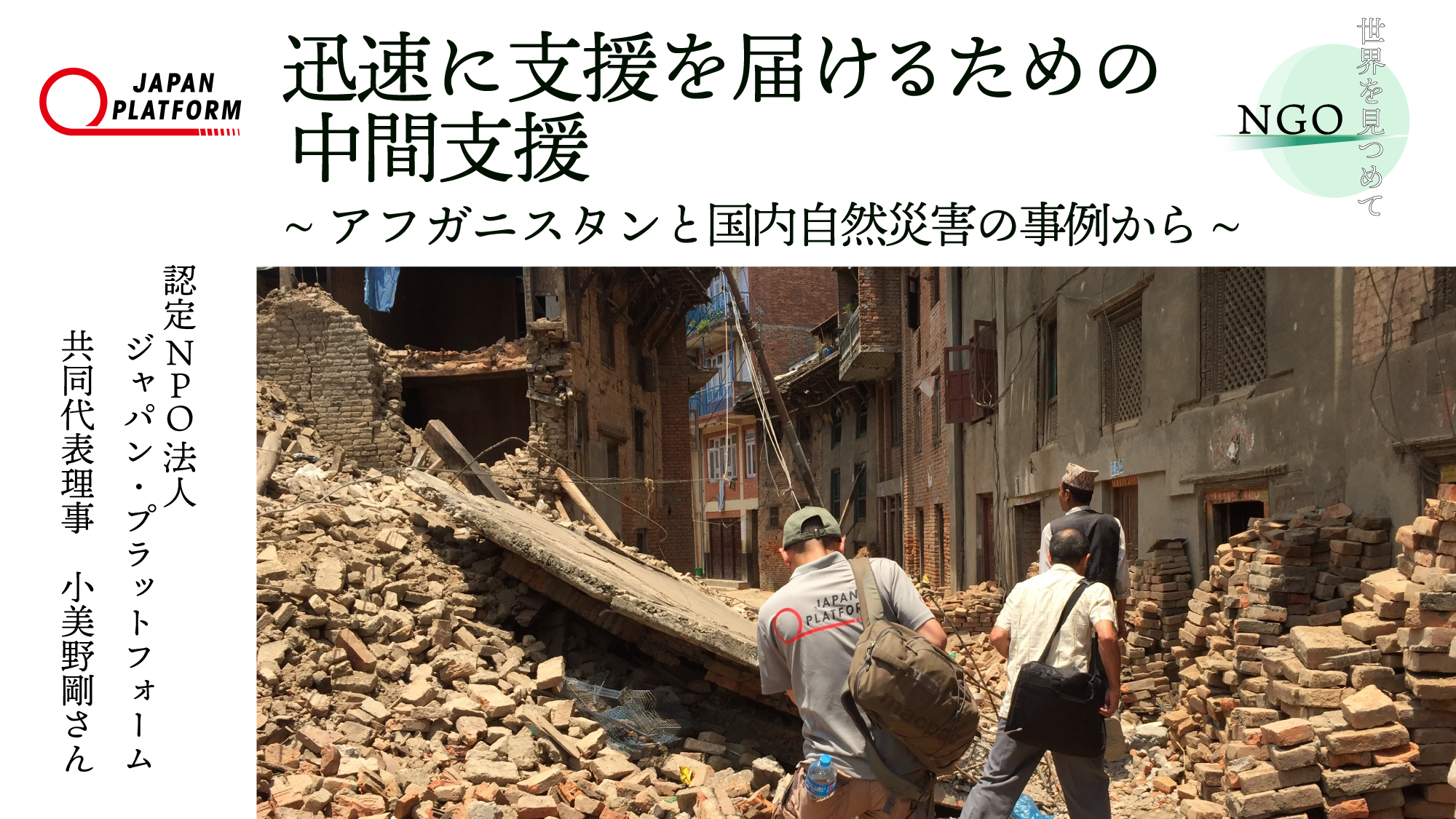 NGO世界を見つめて】迅速に支援を届けるための中間支援～アフガニスタンと国内自然災害の事例から～（JPF後編） - Dialogue for  People（ダイアローグフォーピープル／D4P）