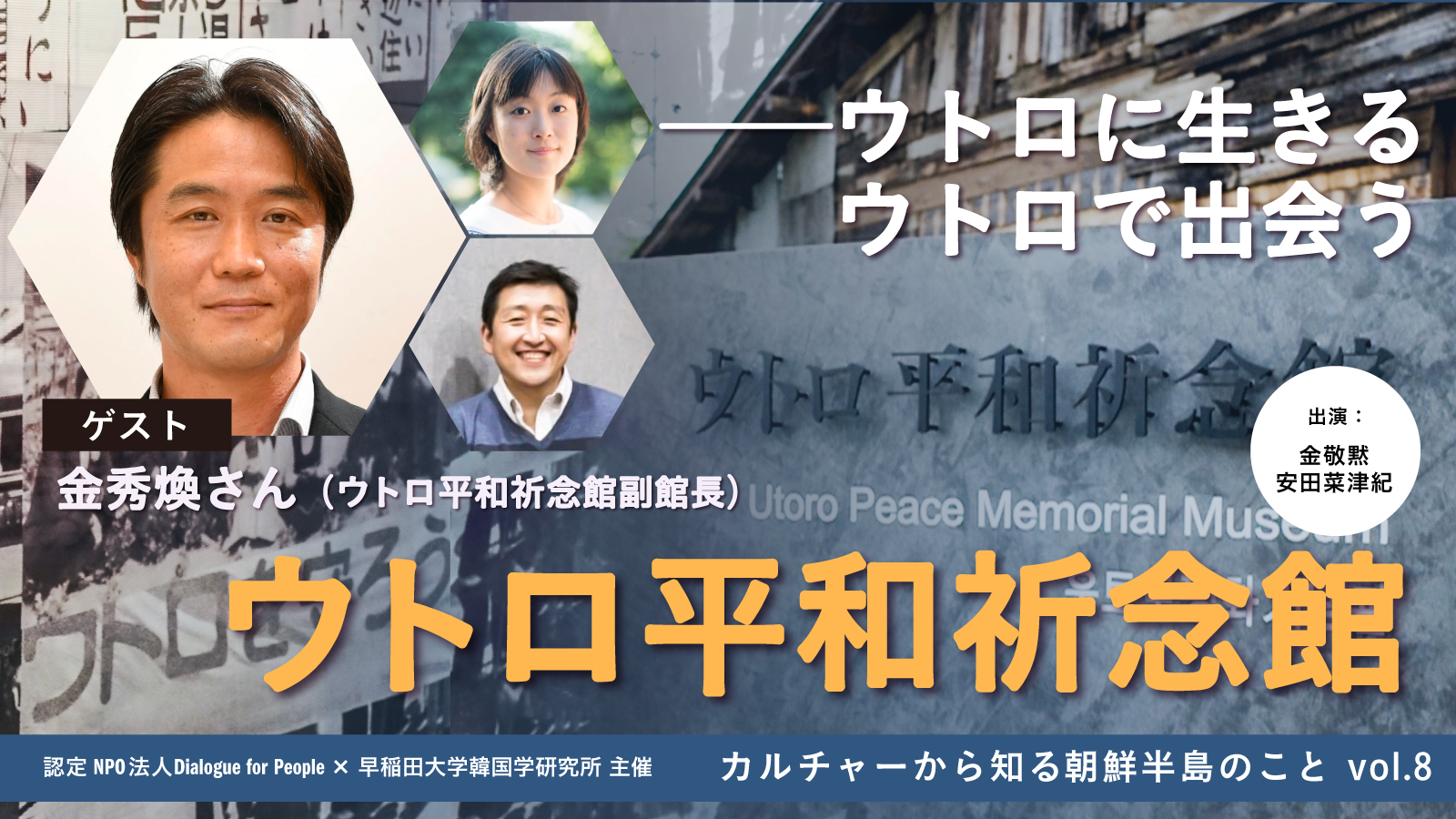 「ウトロ平和祈念館――ウトロに生きる ウトロで出会う」_カルチャーから知る朝鮮半島のことvol.8 - Dialogue for People ...