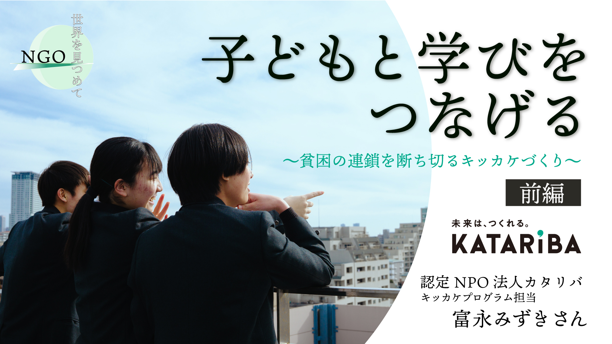 【ngo世界を見つめて】子どもと学びをつなげる～貧困の連鎖を断ち切るキッカケづくり～ （カタリバ前編） Dialogue For People（ダイアローグフォーピープル） 