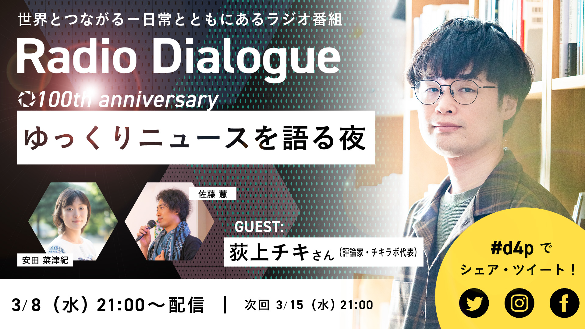 Radio Dialogue ゲスト：荻上チキさん「ゆっくりニュースを語る夜