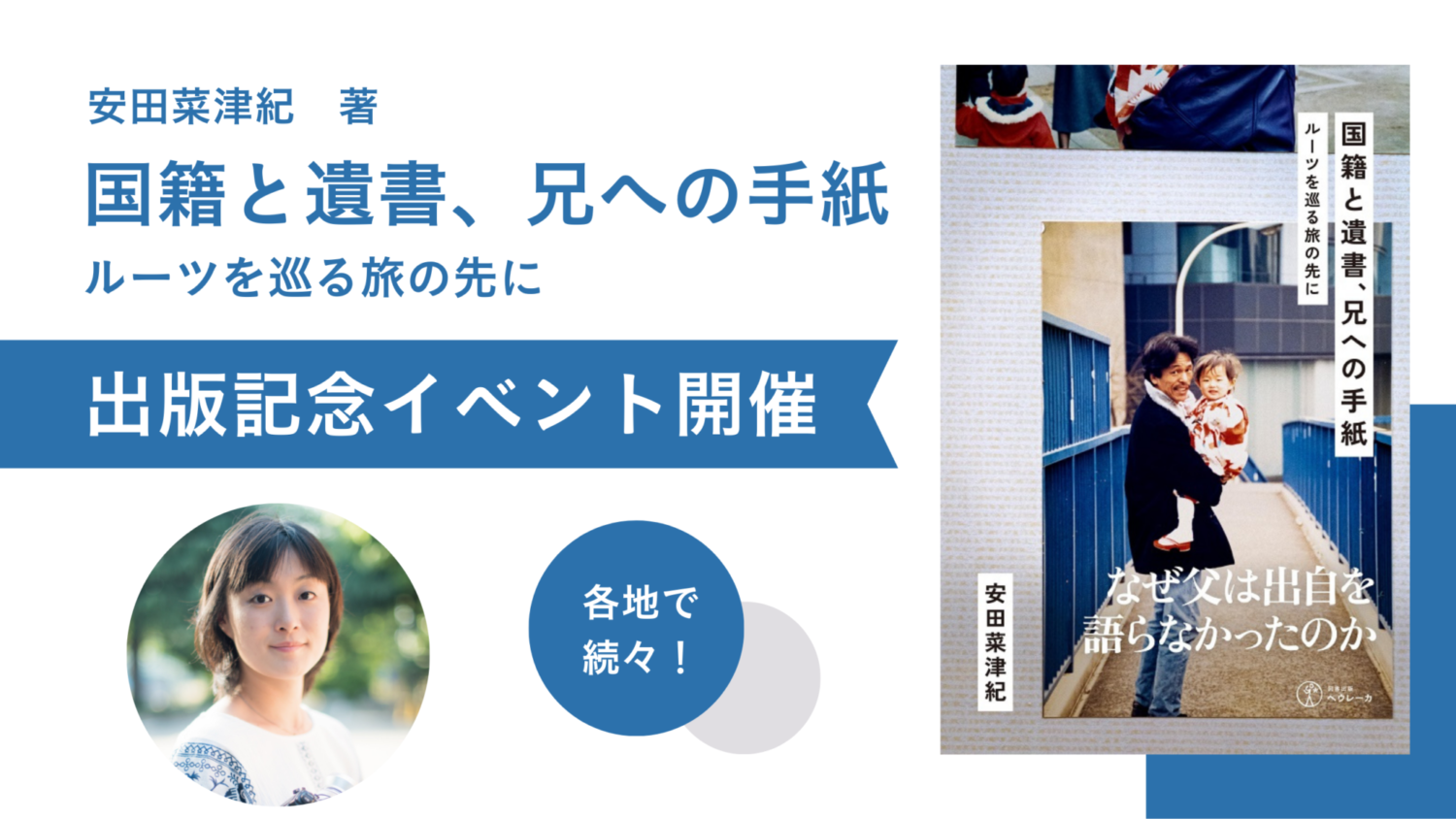 安田菜津紀著『国籍と遺書、兄への手紙―ルーツを巡る旅の先に