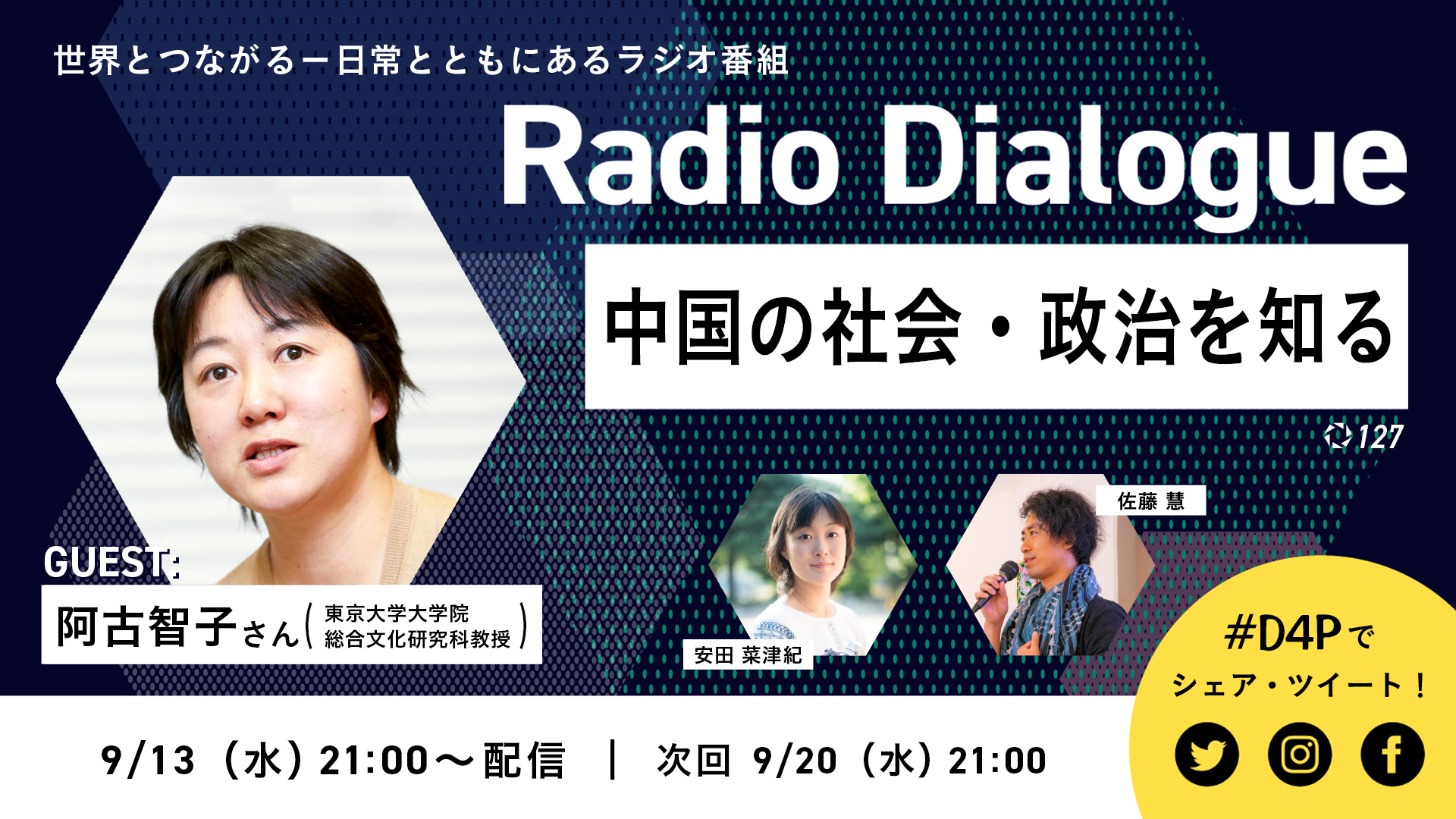 Radio Dialogue ゲスト：阿古智子さん「中国の社会・政治を知る