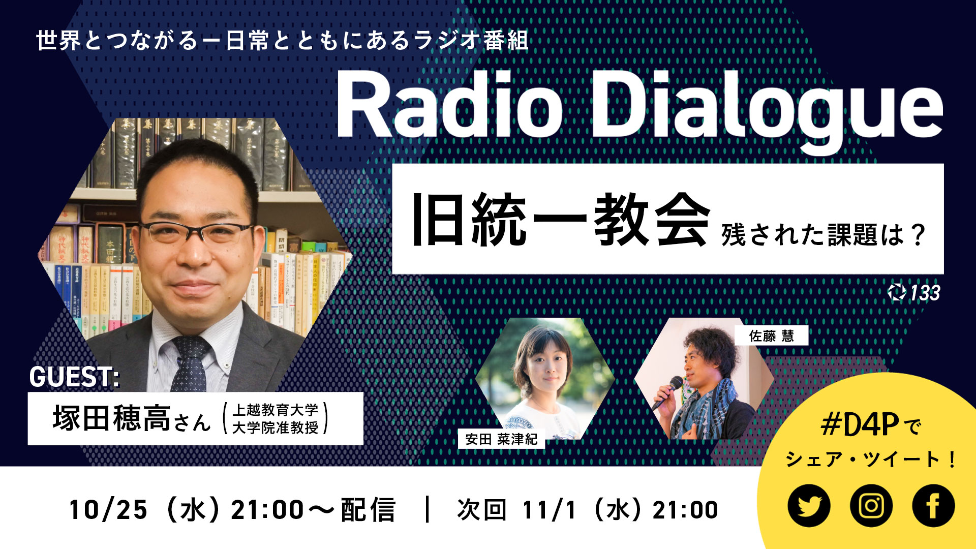 Radio Dialogue ゲスト：塚田穂高さん「旧統一教会、残された課題は 