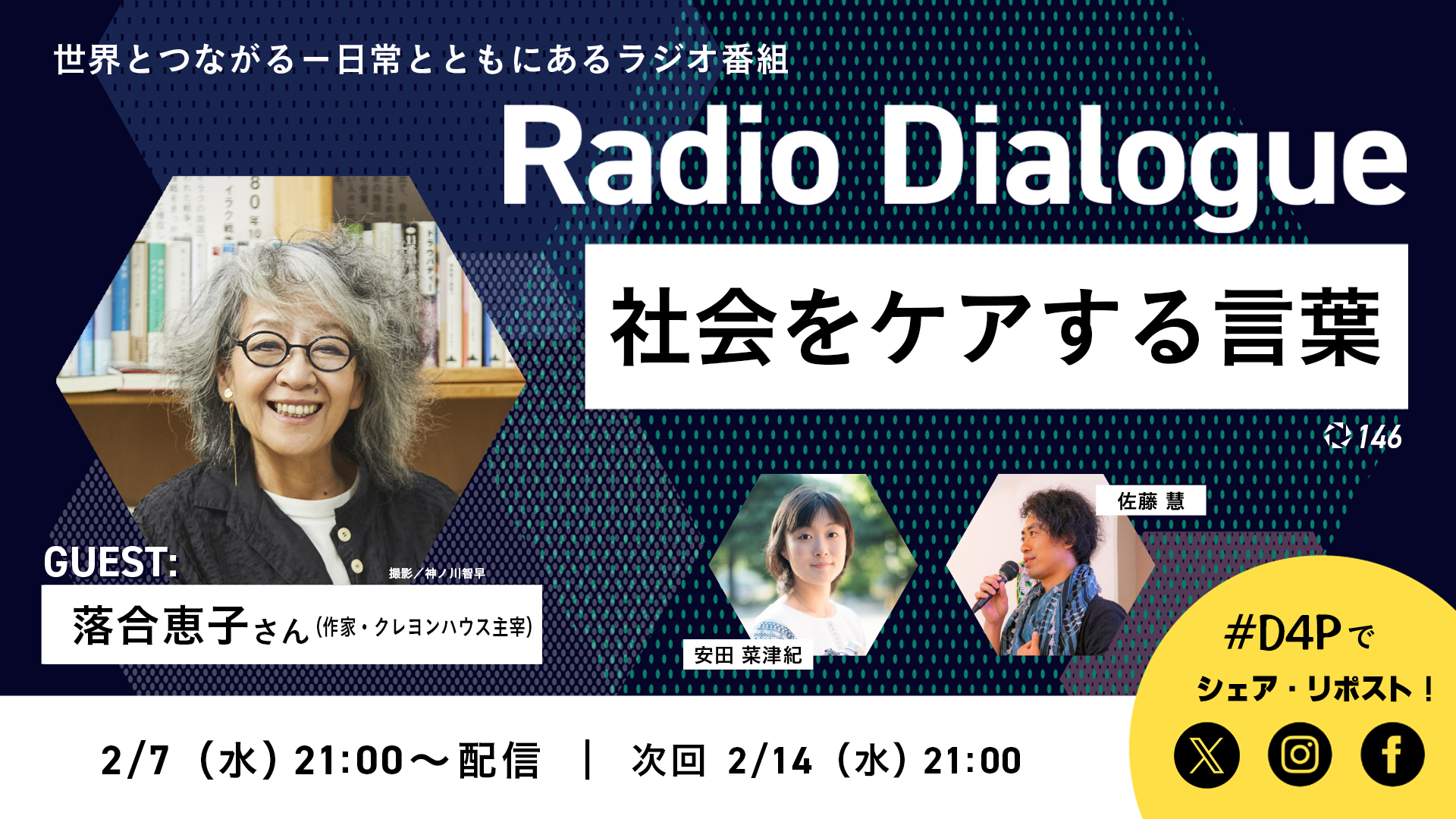 Radio Dialogue ゲスト：落合恵子さん「社会をケアする言葉」（2024/２ ...
