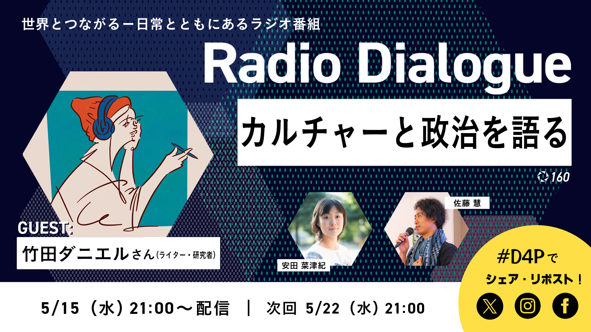 Radio Dialogue ゲスト：竹田ダニエルさん「カルチャーと政治を語る