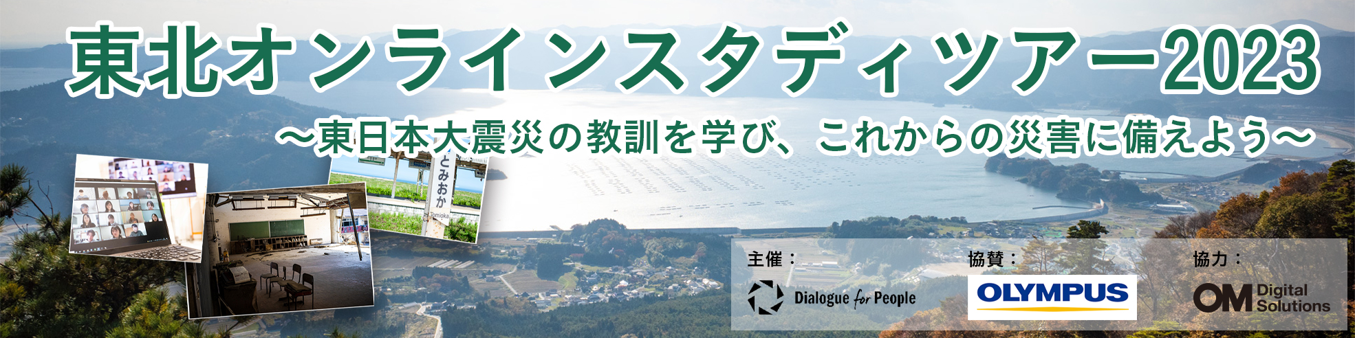 東北オンラインスタディツアー2023～東日本大震災の教訓を学び、これからの災害に備えよう～