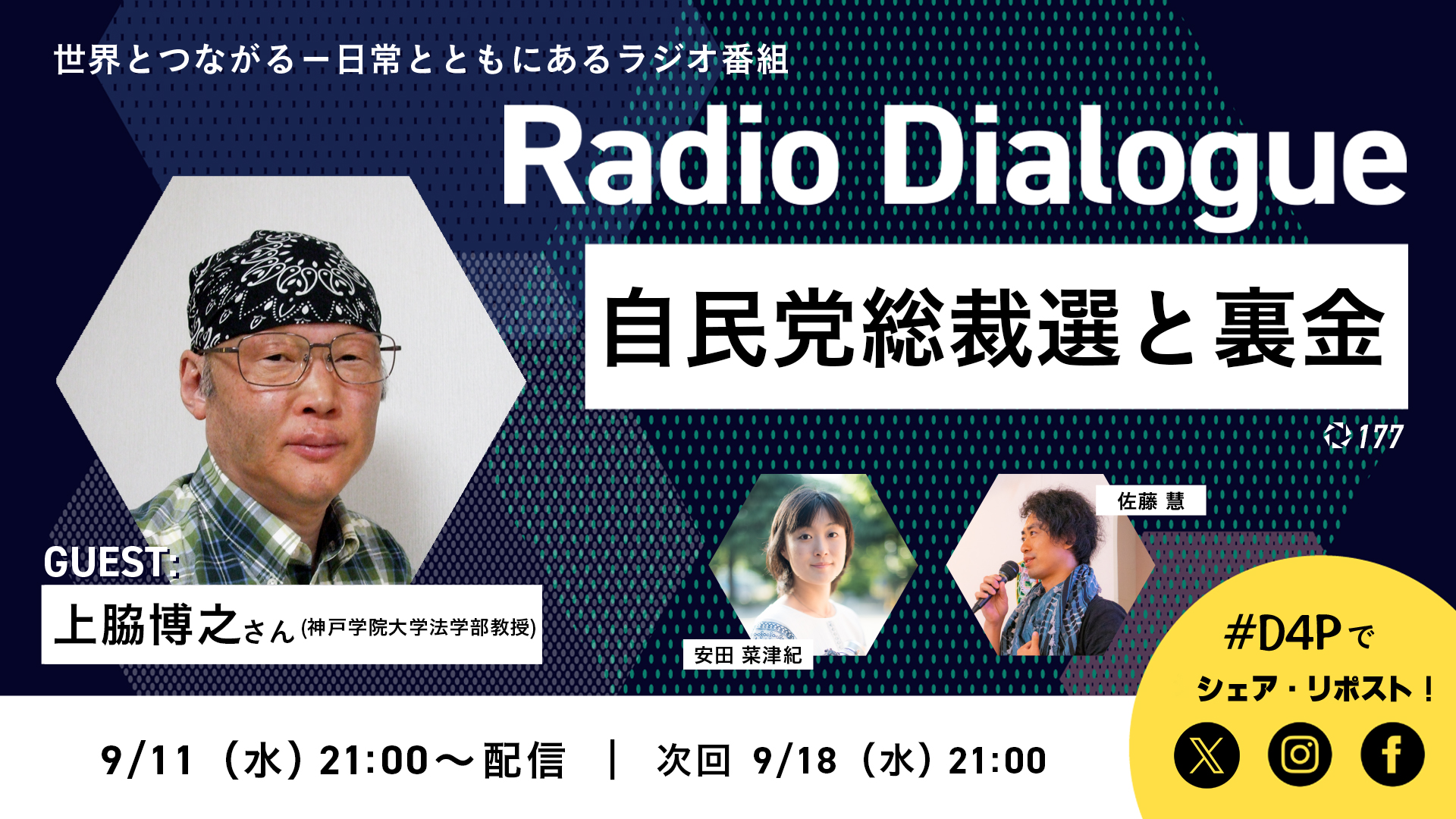 Radio Dialogue ゲスト：上脇博之さん「自民党総裁選と裏金」（2024/9