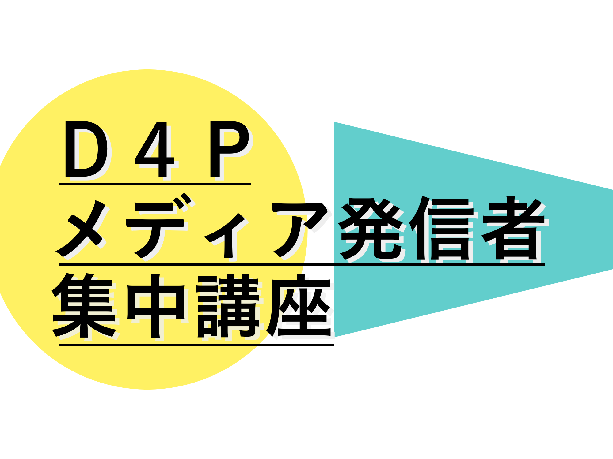D4Pメディア発信者集中講座2024」開催概要 - Dialogue for