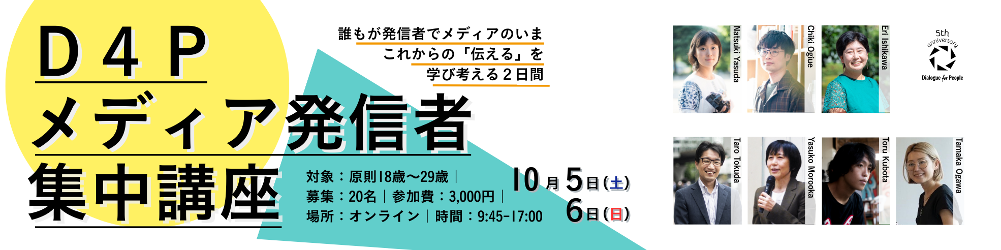 D4Pメディア発信者集中講座2024