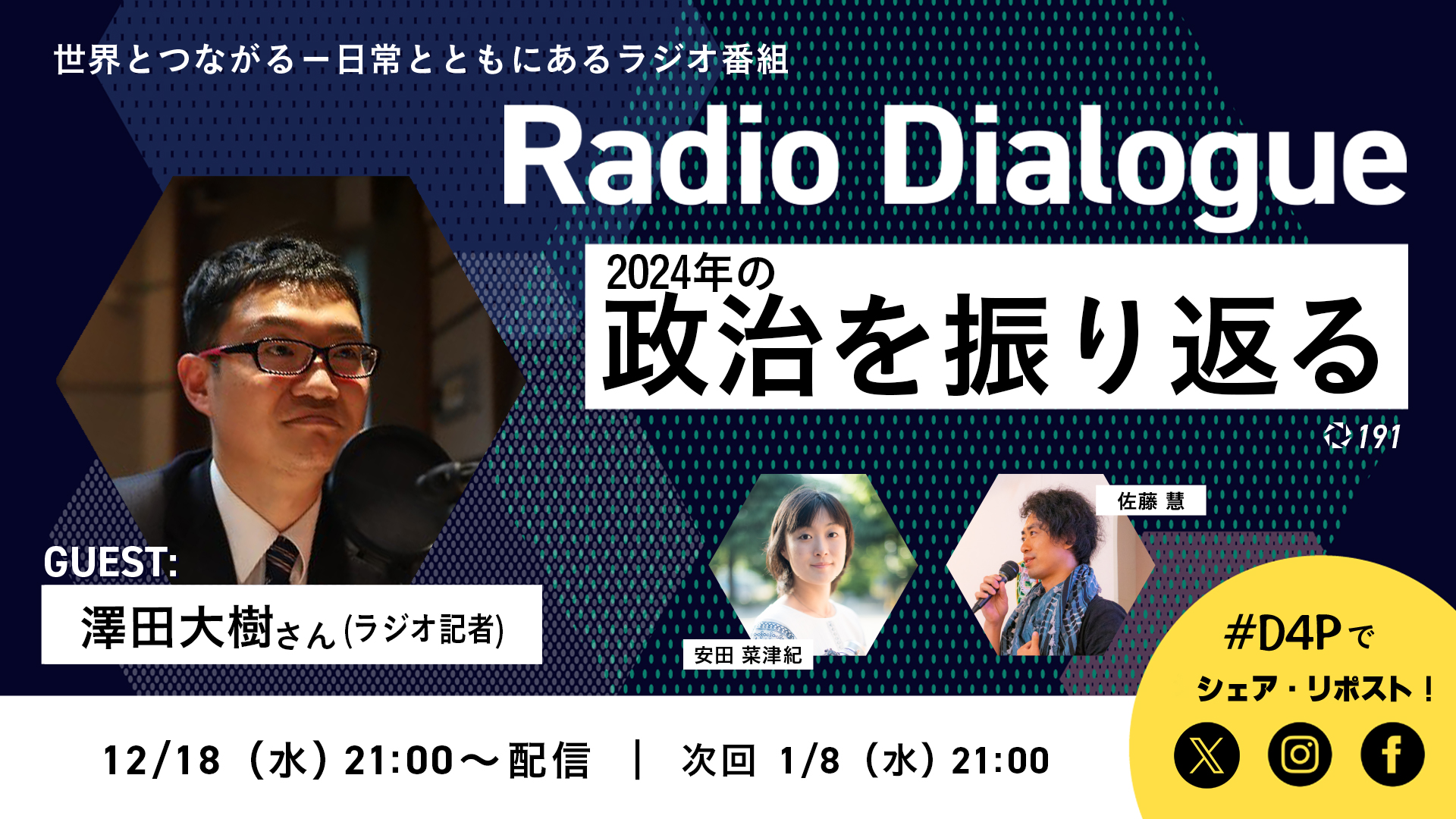 Radio Dialogue ゲスト：澤田大樹さん「2024年の政治を振り返る