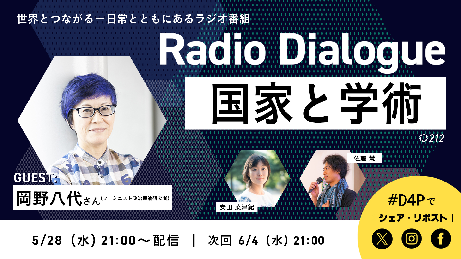 Radio Dialogue ゲスト：岡野八代さん「国家と学術」（2025/5/28