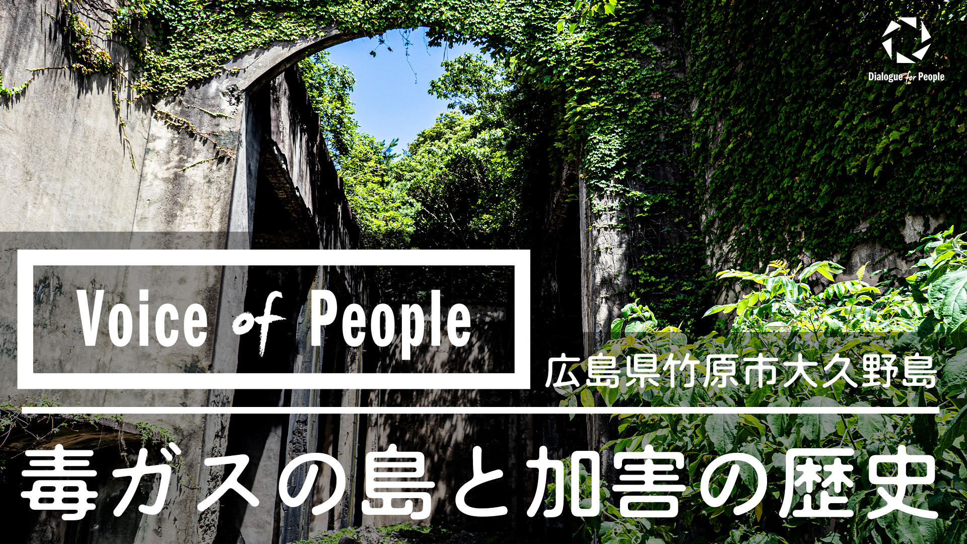 取材報告】広島県竹原市大久野島『毒ガスの島と加害の歴史』_Voice of