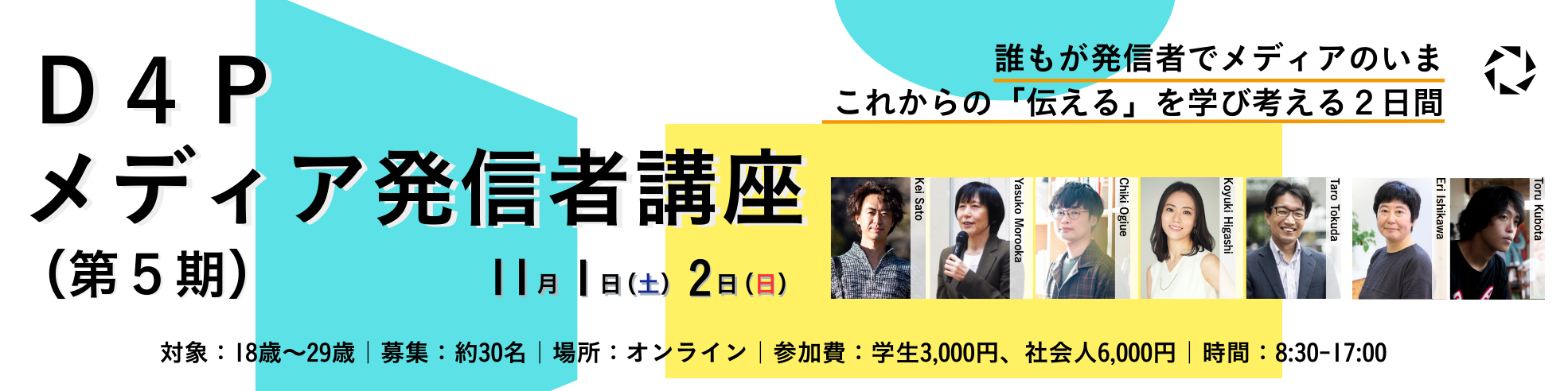 D4Pメディア発信者講座（第5期）