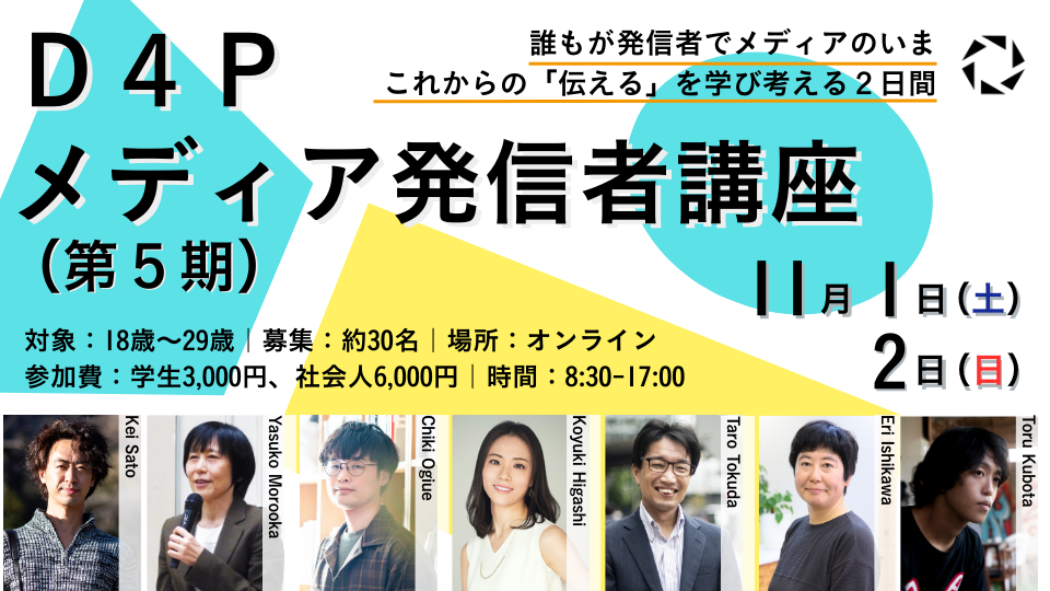 D4Pメディア発信者講座（第5期）