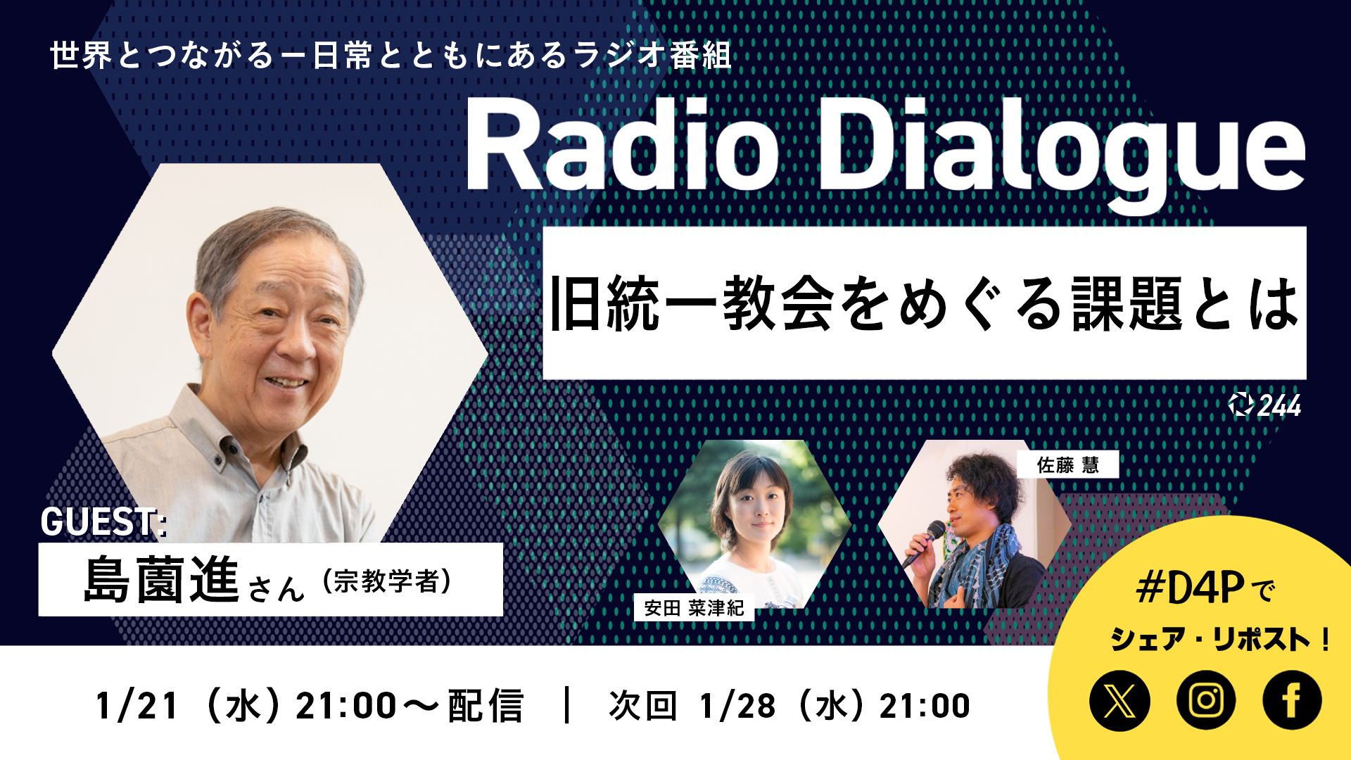 Radio Dialogue ゲスト：島薗進さん「旧統一教会をめぐる課題とは