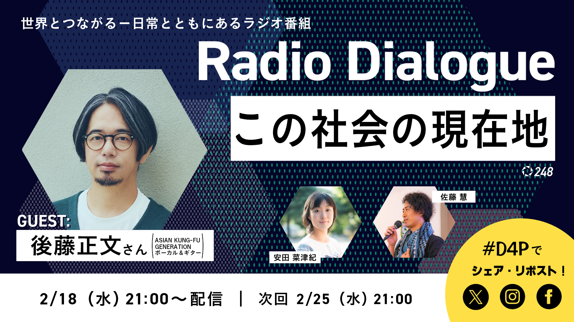 Radio Dialogue ゲスト：後藤正文さん「この社会の現在地」（2026/2/18