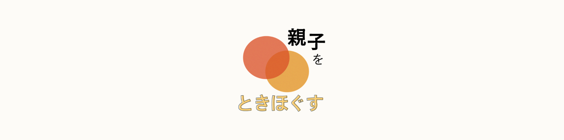 親子をときほぐす
