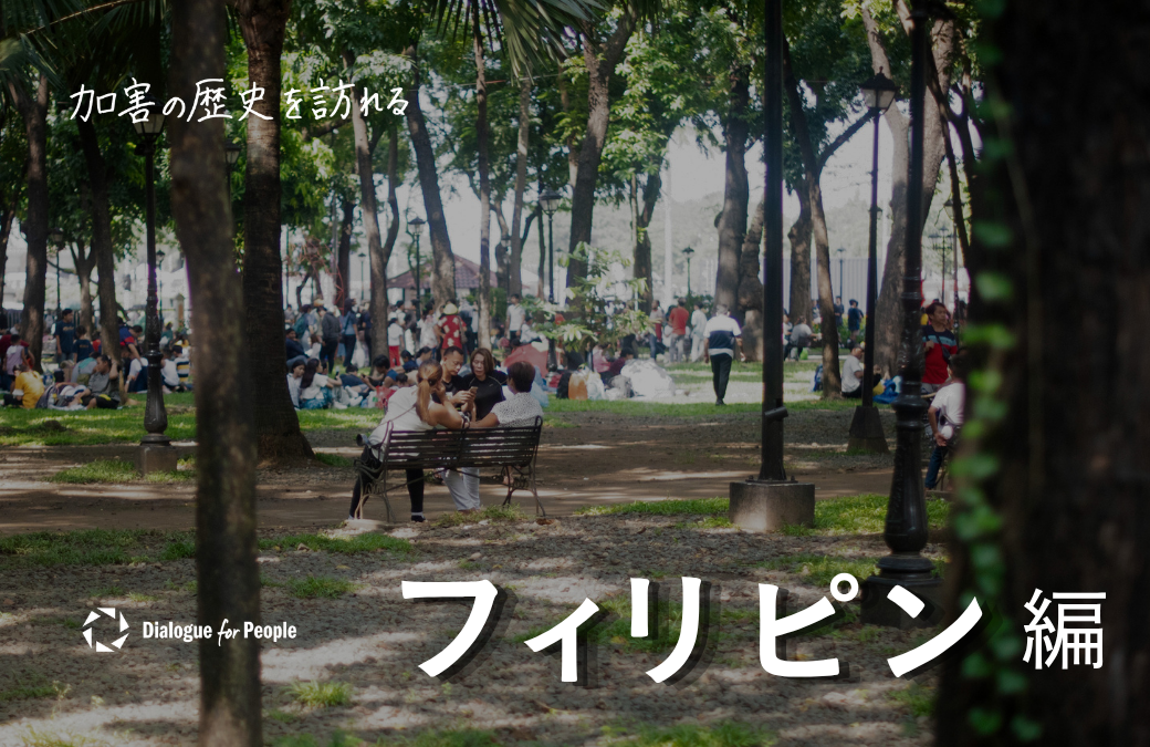 加害の歴史を訪れる フィリピン編のメインビジュアル。緑豊かな公園でベンチに座る人々などの風景