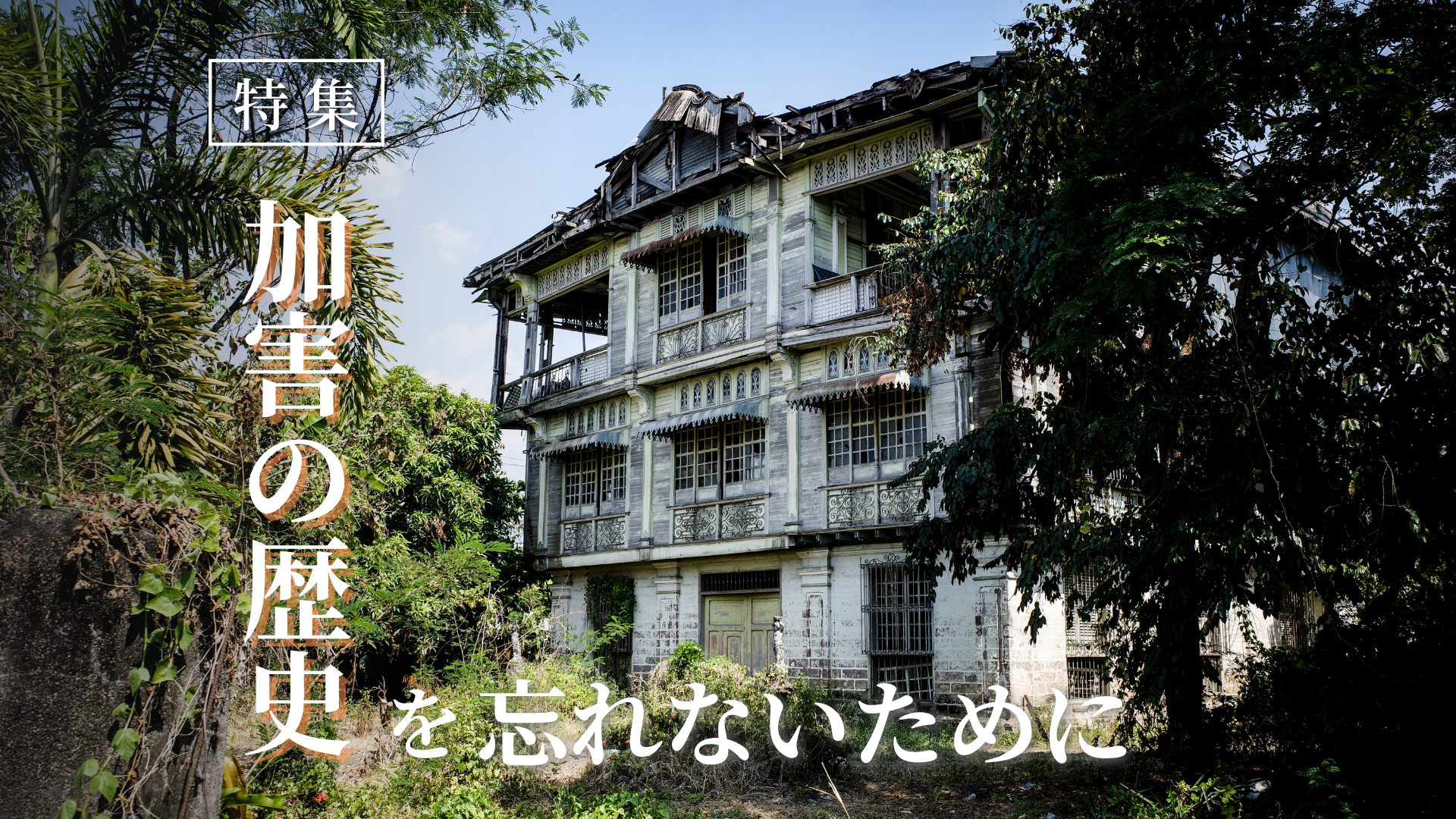 特集「加害の歴史を忘れないために」
