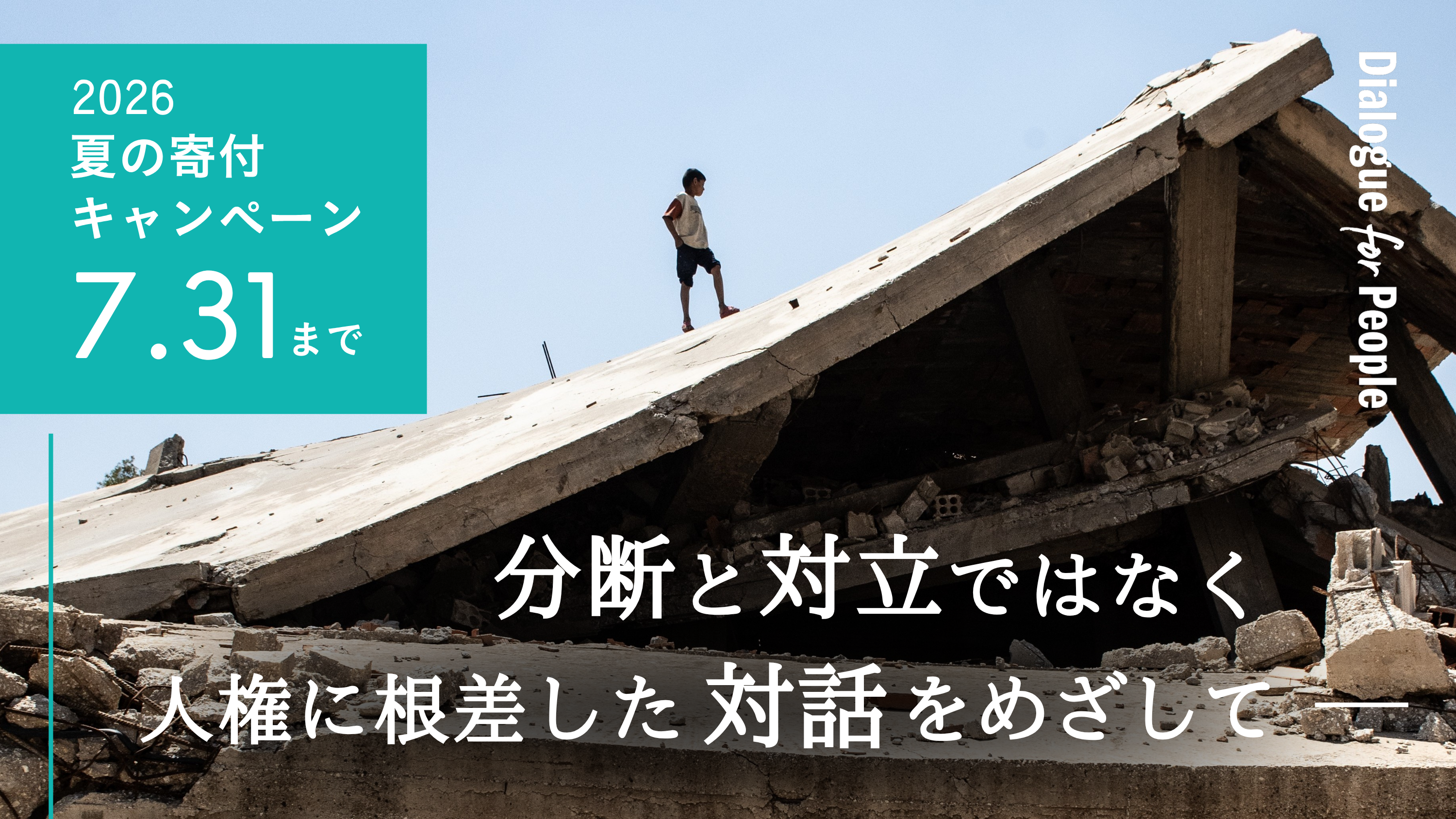 夏のご寄付のお願い】分断と対立ではなく、人権に根ざした対話をめざし