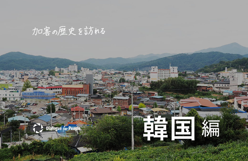 加害の歴史を訪れる 韓国編のメインビジュアル。高台からハプチョンの街を見下ろした風景。色とりどりの建物が並ぶ奥には山々が広がっている。