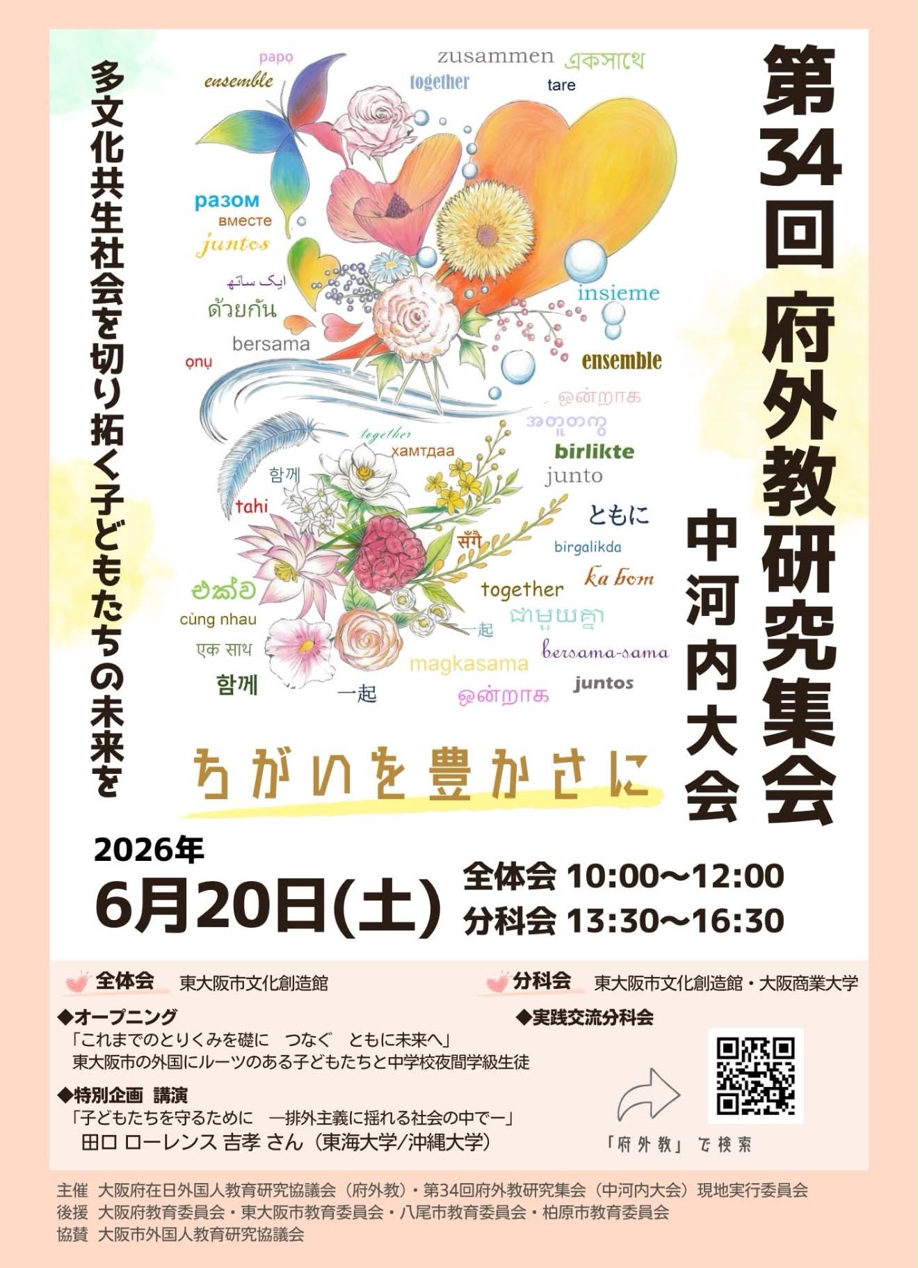 「第34回府外教研究集会 中河内大会」のポスター画像。テーマは「多文化共生社会を切り拓く子どもたちの未来を」「ちがいを豊かに」。開催日は2026年6月20日(土)、全体会は東大阪市文化創造館、分科会は東大阪市文化創造館・大阪商業大学にて開催。田口ローレンス吉孝氏による講演「子どもたちを守るために―排外主義に揺れる社会の中で―」などのプログラム概要が掲載されている。