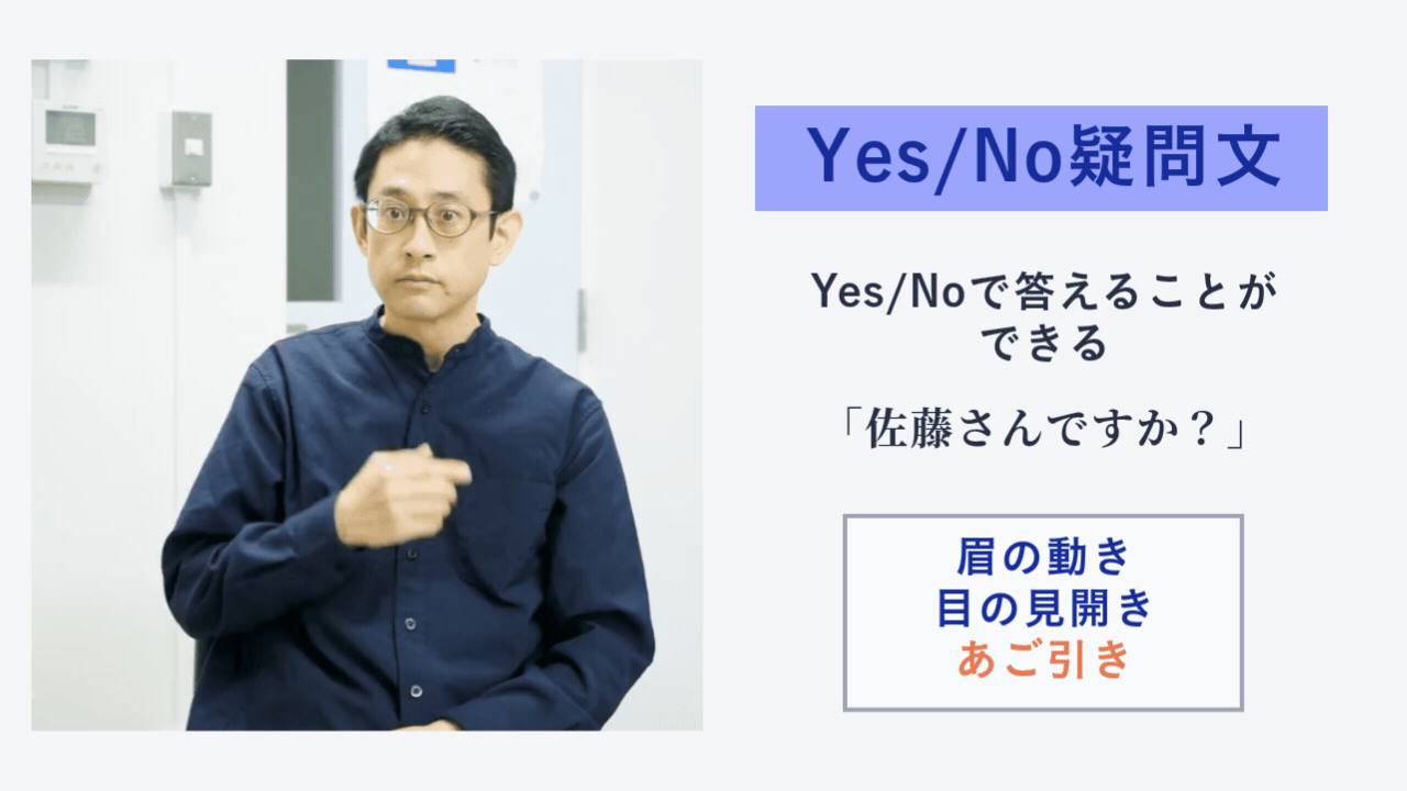 手話の「Yes/No疑問文」の表現を説明する図。左側には眉を上げて目を見開き、顎を引きながら手話をする松﨑丈さんの写真があり、右側には「Yes/No疑問文」「佐藤さんですか？」「眉の動き / 目の見開き / あご引き」という解説テキストが添えられている。