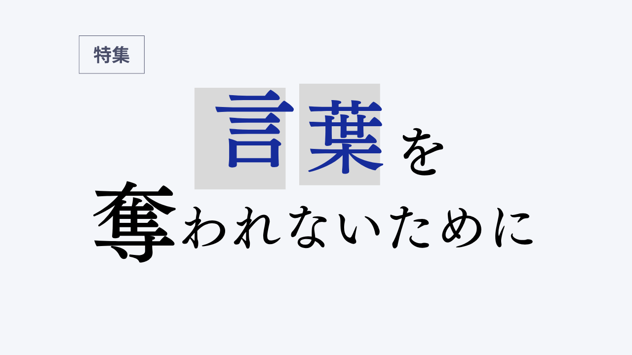 シリーズ「言葉を奪われないために」