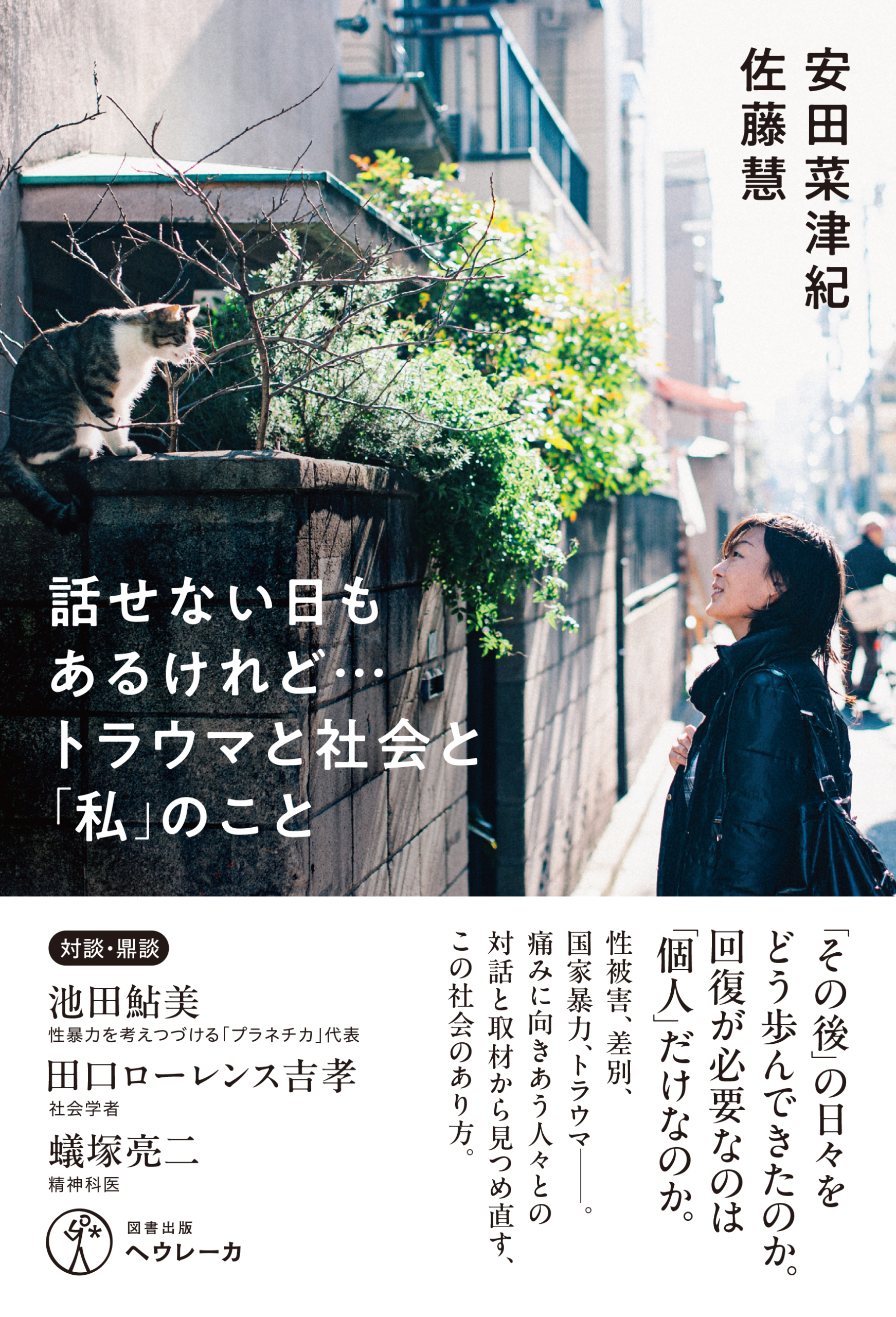 『話せない日もあるけれど……トラウマと社会と「私」のこと』書影(著者:安田菜津紀・佐藤慧/ヘウレーカ刊)