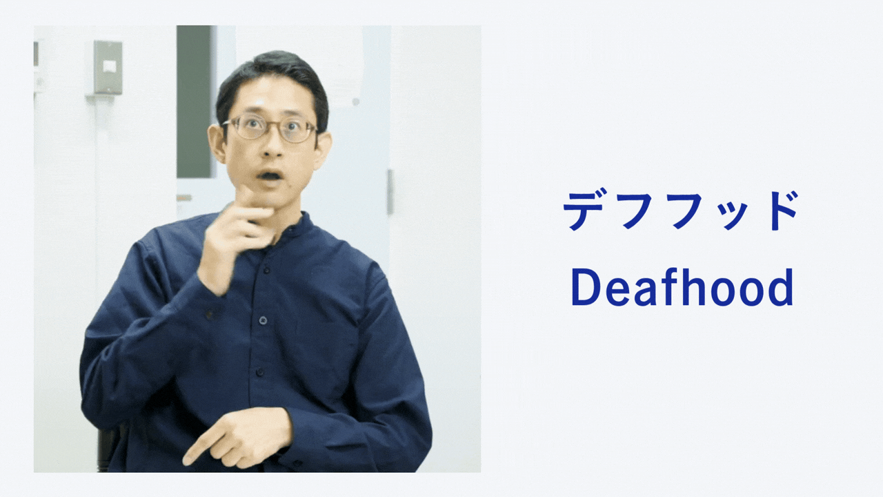 「デフフッド（Deafhood）」を表す手話